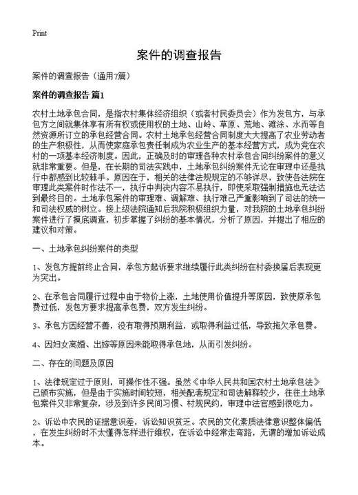 案件的调查报告