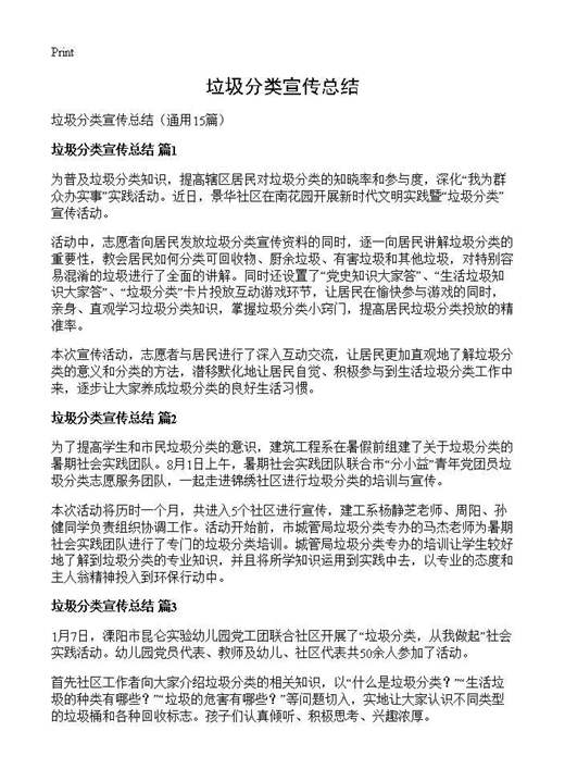 垃圾分类宣传总结