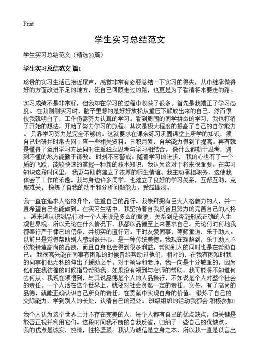 学生实习总结范文