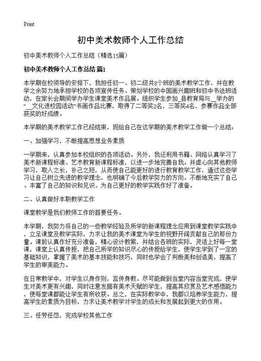 初中美术教师个人工作总结
