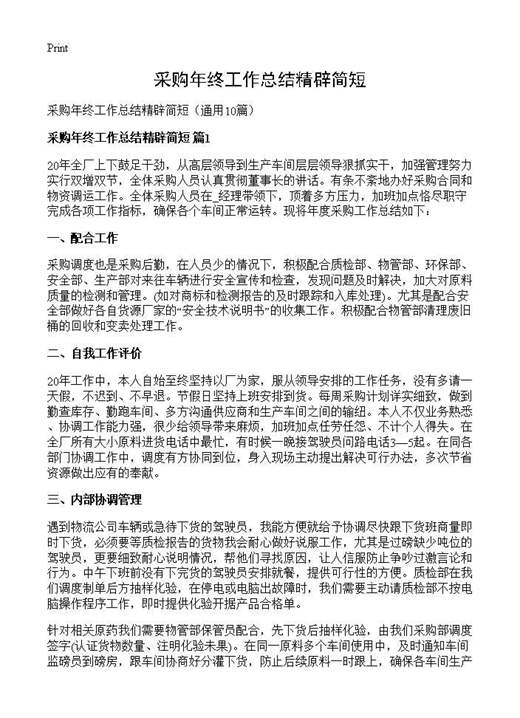 采购年终工作总结精辟简短