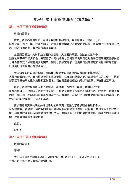电子厂员工离职申请函
