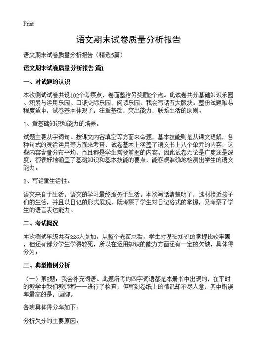 语文期末试卷质量分析报告