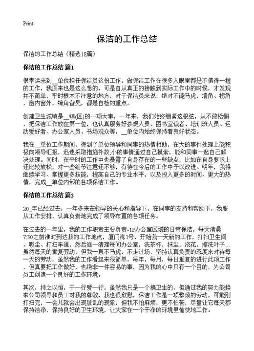 保洁的工作总结