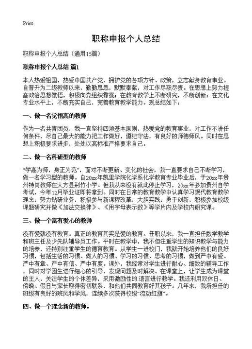 职称申报个人总结