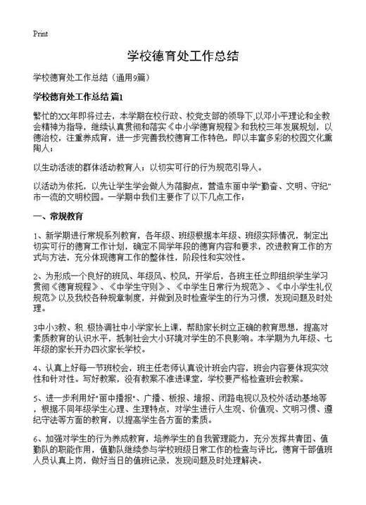 学校德育处工作总结