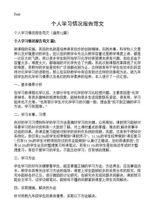 个人学习情况报告范文