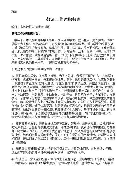 教师工作述职报告