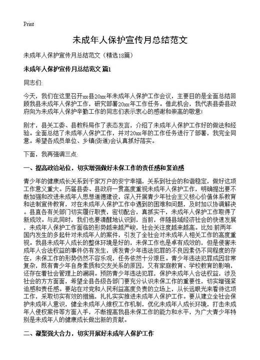 未成年人保护宣传月总结范文