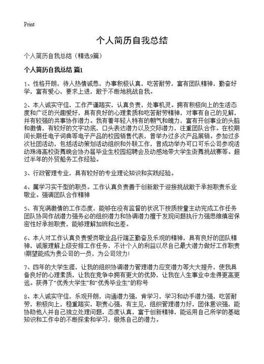 个人简历自我总结