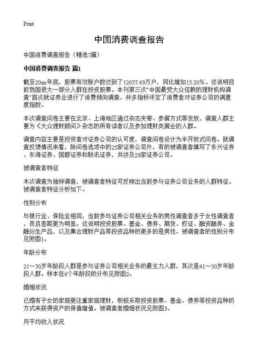 中国消费调查报告