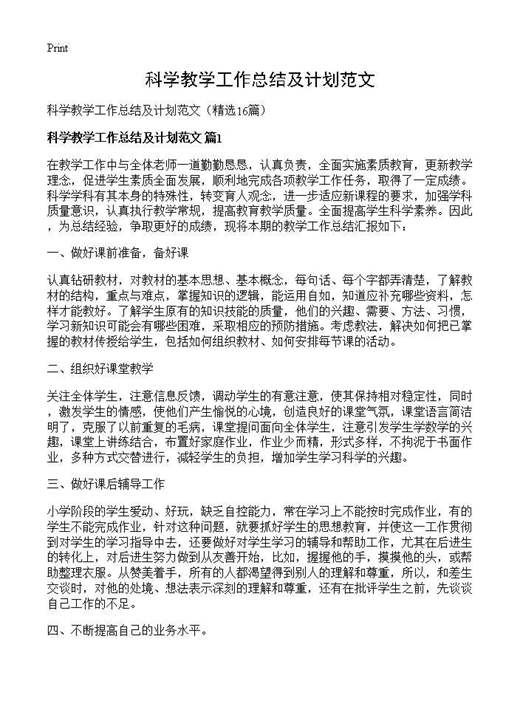 科学教学工作总结及计划范文