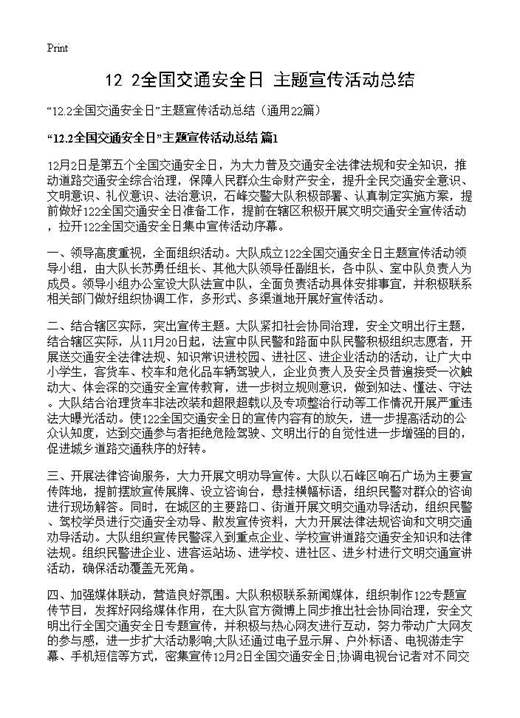 12.2全国交通安全日主题宣传活动总结