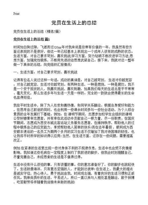 党员在生活上的总结