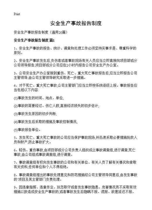 安全生产事故报告制度