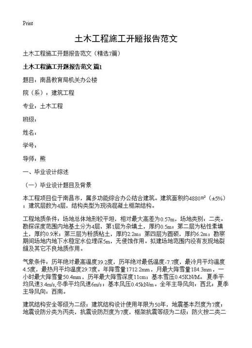 土木工程施工开题报告范文