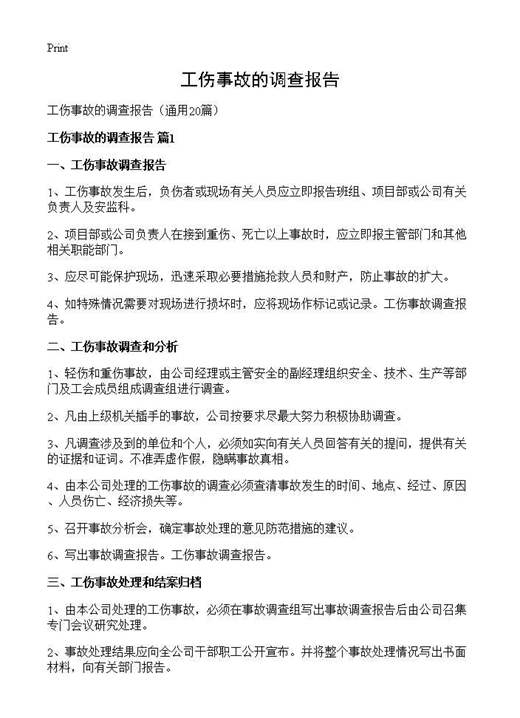 工伤事故的调查报告