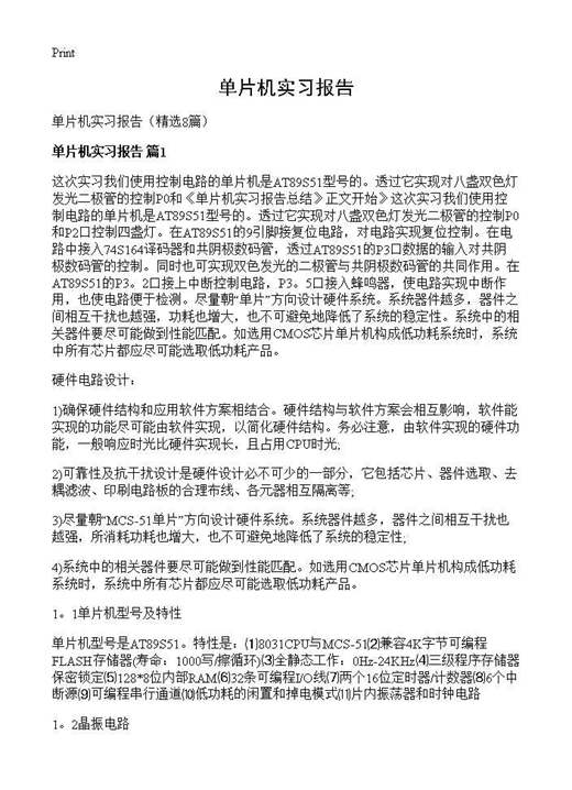 单片机实习报告