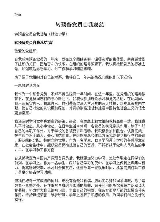 转预备党员自我总结