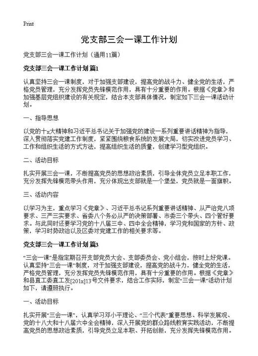 党支部三会一课工作计划