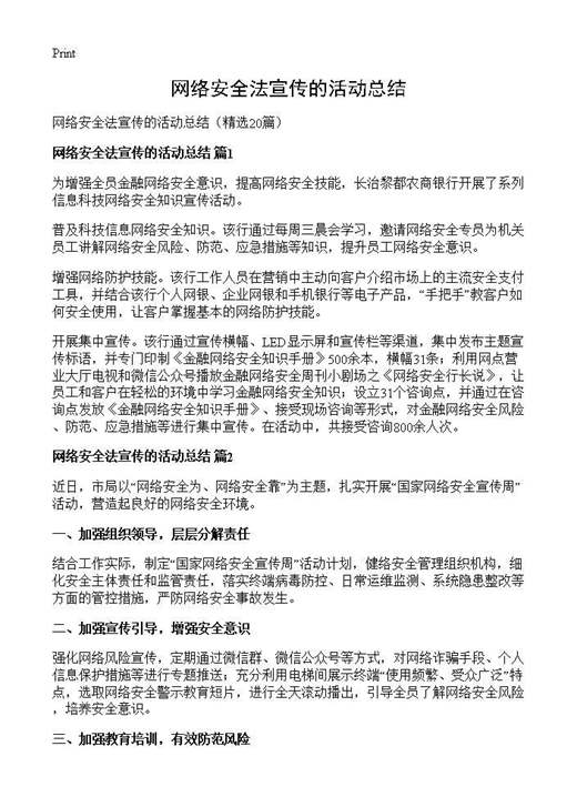 网络安全法宣传的活动总结
