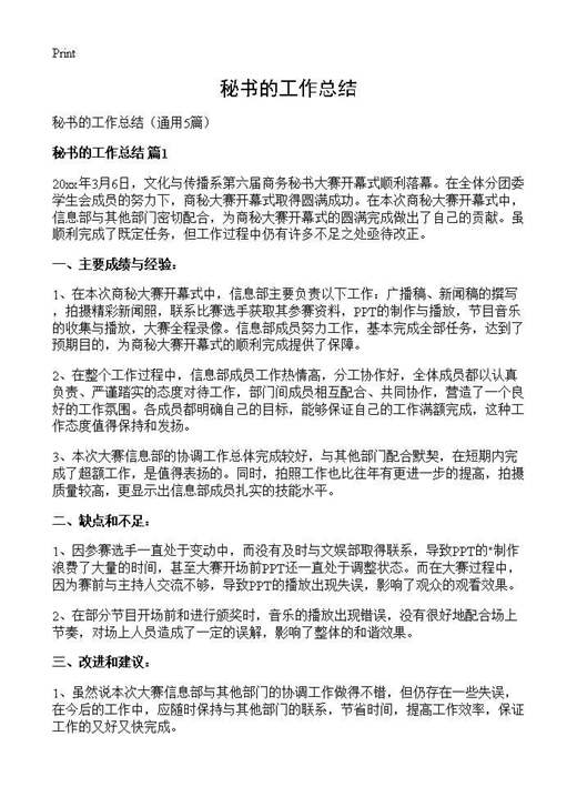 秘书的工作总结