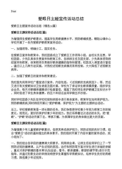 爱眼日主题宣传活动总结