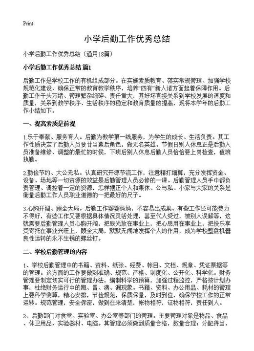 小学后勤工作优秀总结