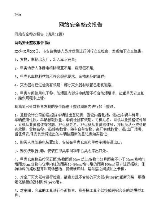 网站安全整改报告