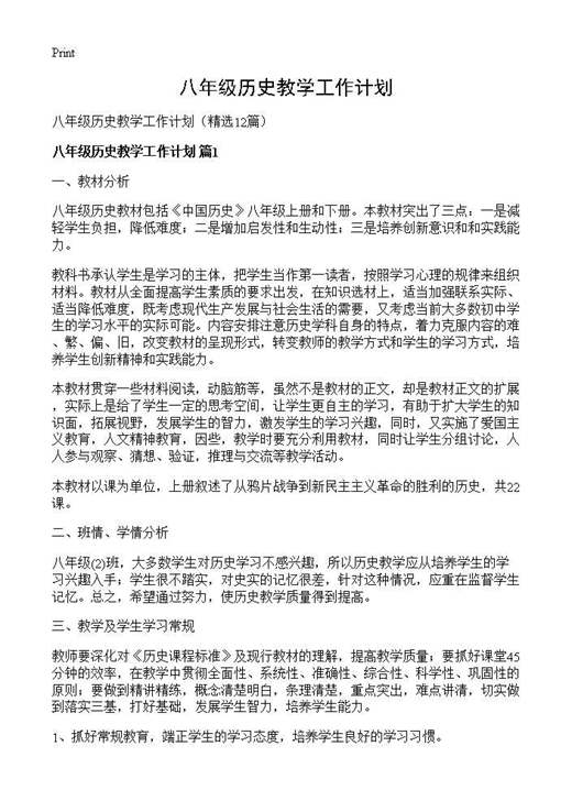 八年级历史教学工作计划