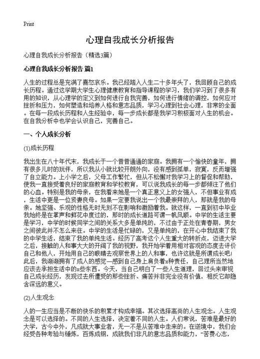 心理自我成长分析报告