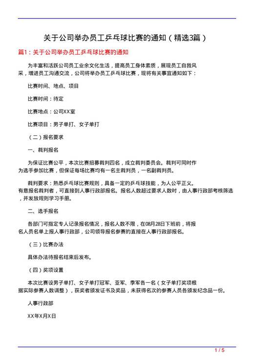 关于公司举办员工乒乓球比赛的通知