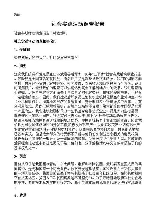 社会实践活动调查报告