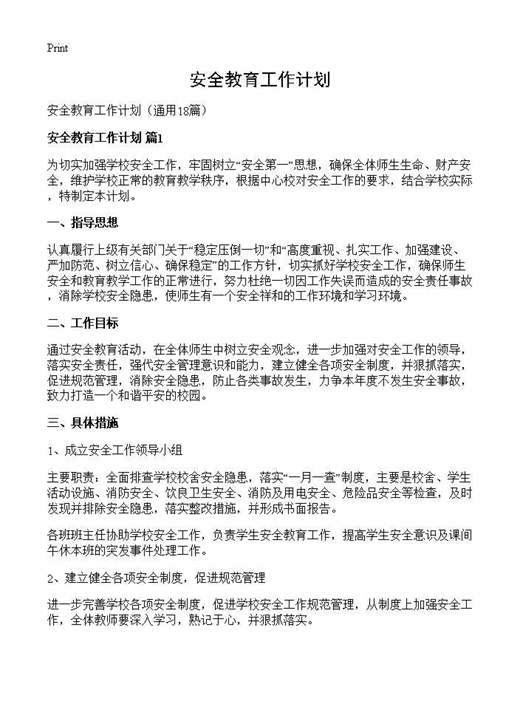 安全教育工作计划