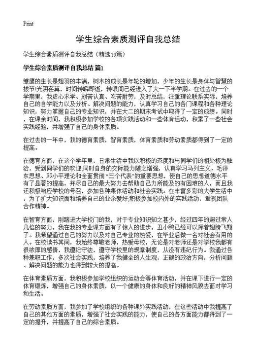 学生综合素质测评自我总结