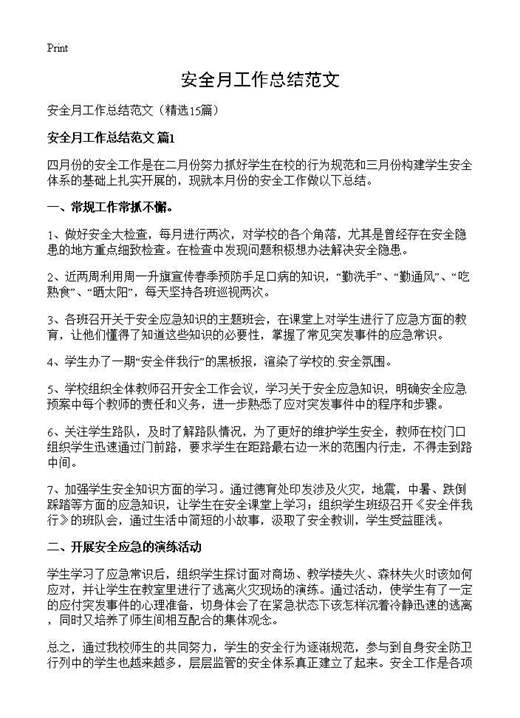 安全月工作总结范文