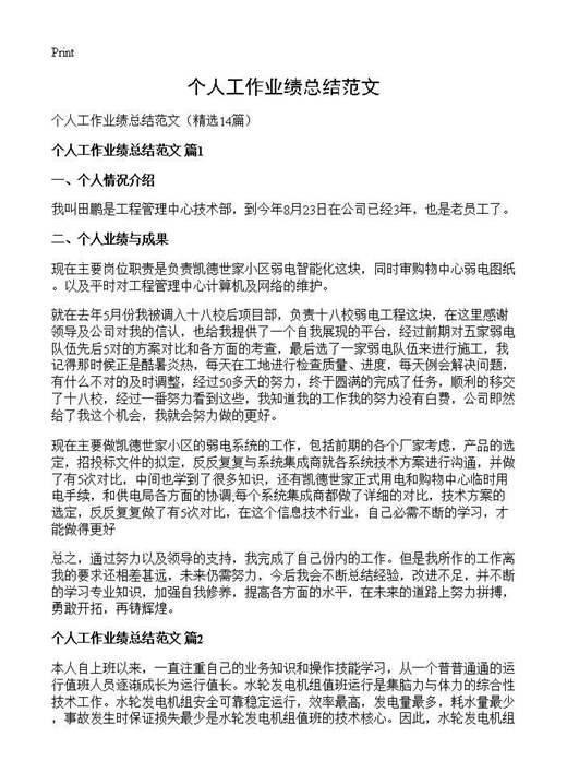 个人工作业绩总结范文