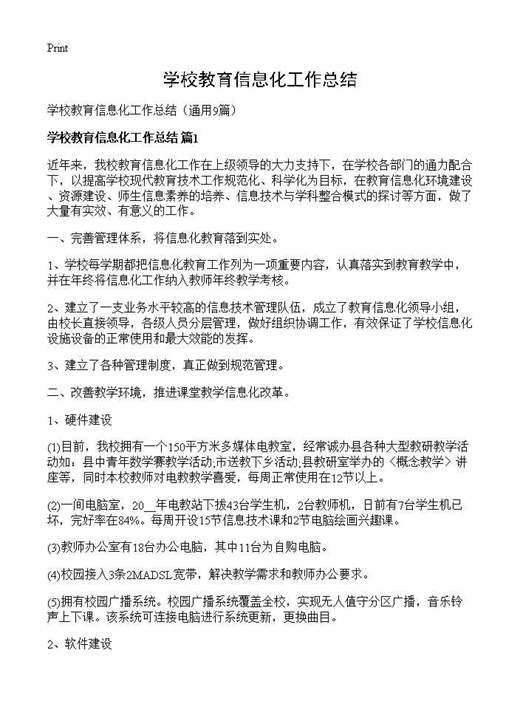 学校教育信息化工作总结