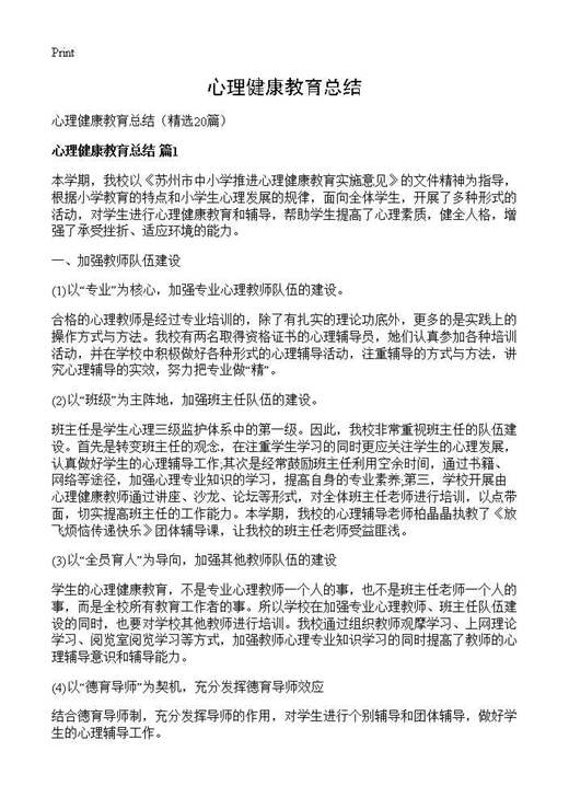 心理健康教育总结