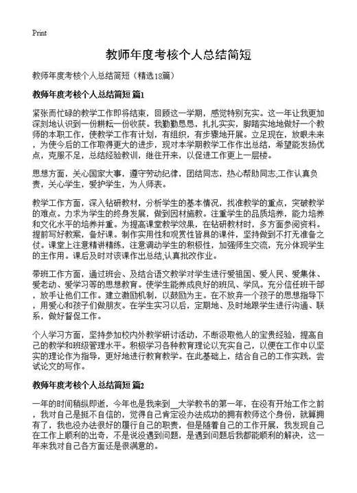 教师年度考核个人总结简短