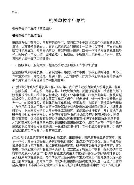机关单位半年总结