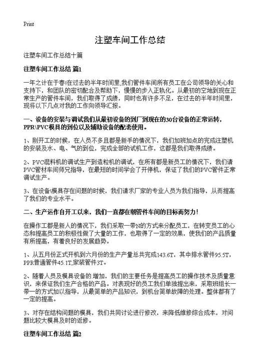 注塑车间工作总结