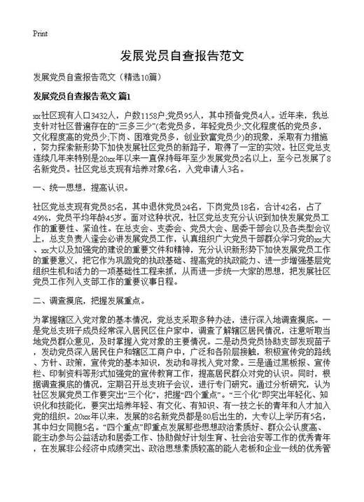 发展党员自查报告范文