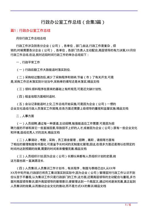 行政办公室工作总结