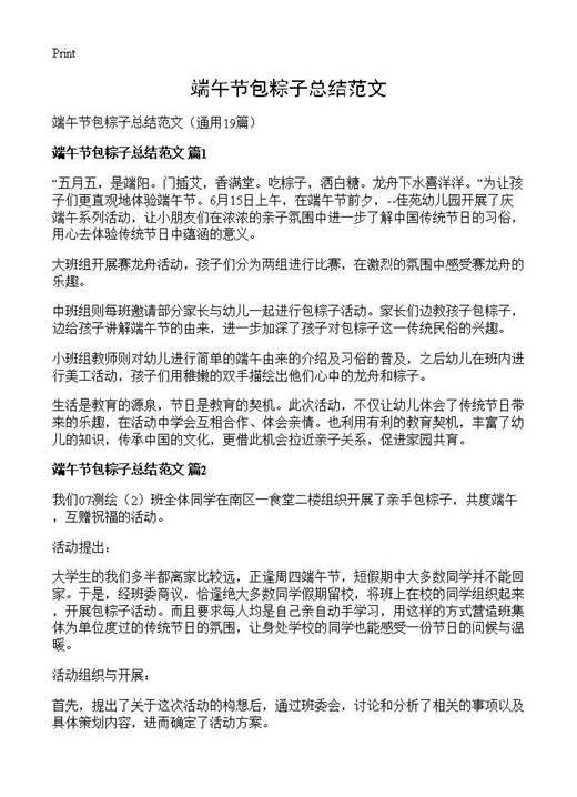 端午节包粽子总结范文