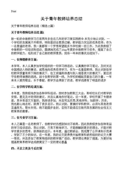 关于青年教师培养总结