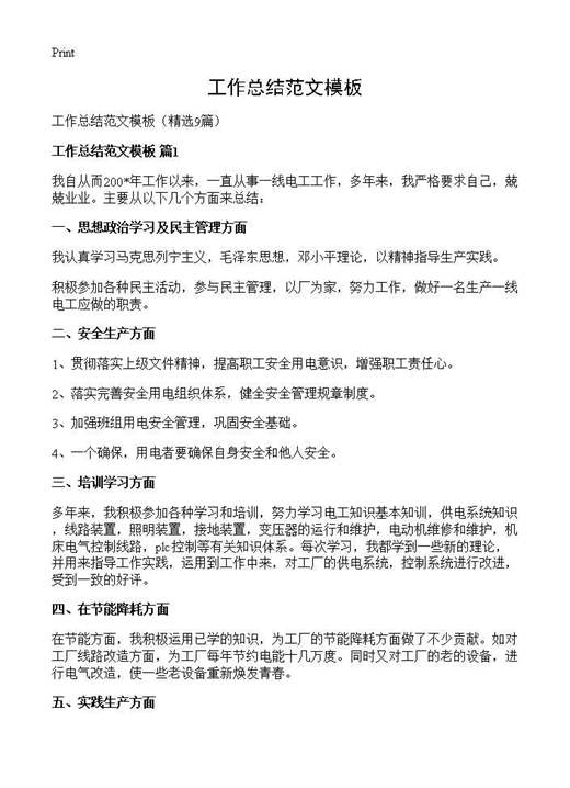 工作总结范文模板
