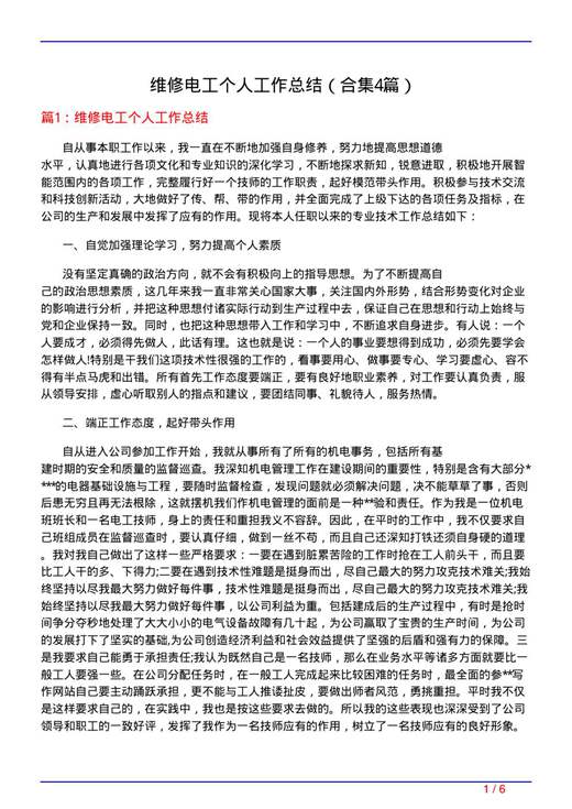 维修电工个人工作总结