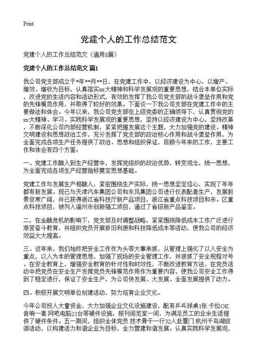 党建个人的工作总结范文