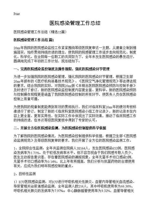 医院感染管理工作总结